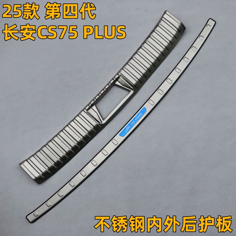 25款第四代长安CS75 PLUS专用不锈钢内外后护板 尾箱门槛条装饰贴