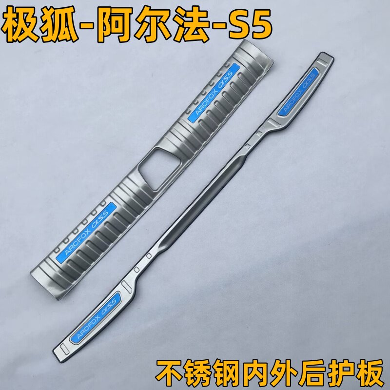 极狐阿尔法S5专用不锈钢内外后护板 极狐AS5尾箱防护门槛条装饰贴