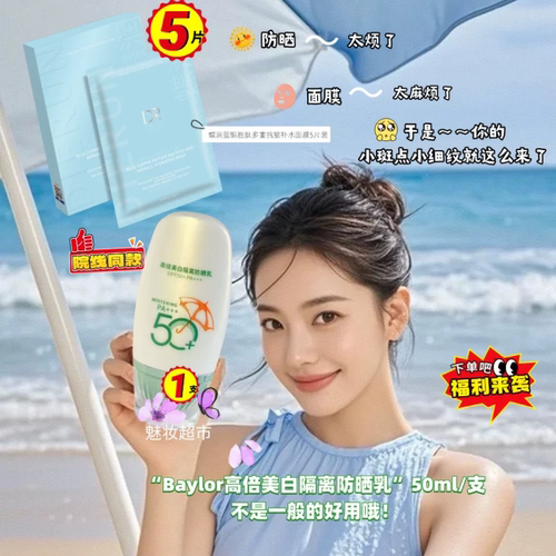 Baylor高倍美白隔离防晒乳送面膜