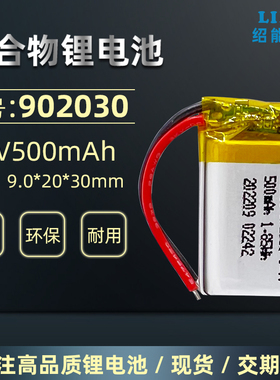 绍能电子3.7V锂电池聚合物902030足容量500mAh小体积带保护板引线