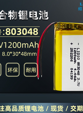 3.7v聚合物锂电池1200mAh 可充电803048三元锂电池带保护板引出线