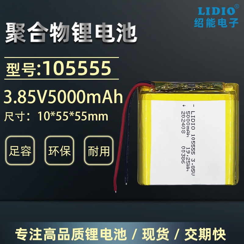 LIDIO3.85V聚合物锂电池可充电
