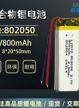 绍能电子802050聚合物锂电池3.7v 800mAh 带安全保护板可充电电池