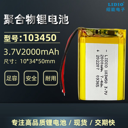 3.7v聚合物锂电池103450可充电大容量电池2000mA带保护板引出线5V