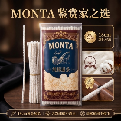 MONTA纯棉加长不掉毛烟斗通条