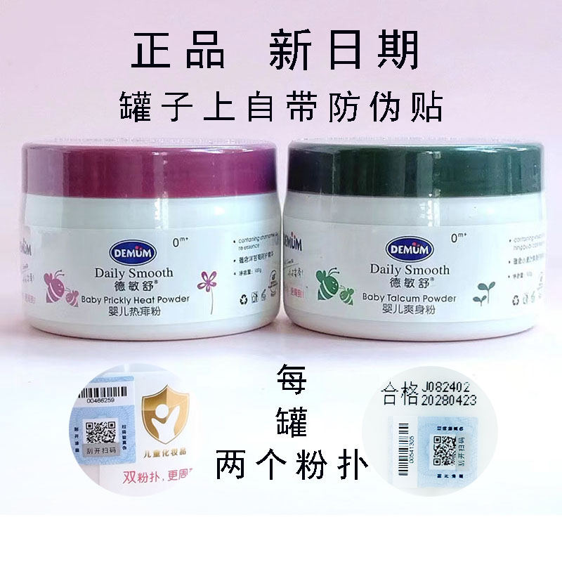 德敏舒婴儿爽身粉双粉扑热痱粉