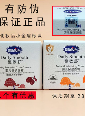 德敏舒婴儿保湿面霜55g宝宝擦脸霜有防伪四季可用护肤润肤倍护霜
