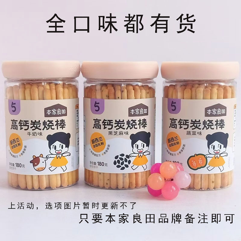 本家良田高钙炭烧棒180g黑芝麻蔬菜牛奶海藻糖易断全脂乳棒棒饼干
