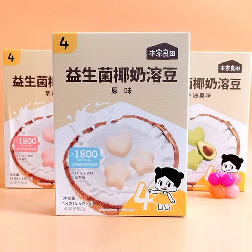 3盒本家良田益生菌椰奶溶豆冻干