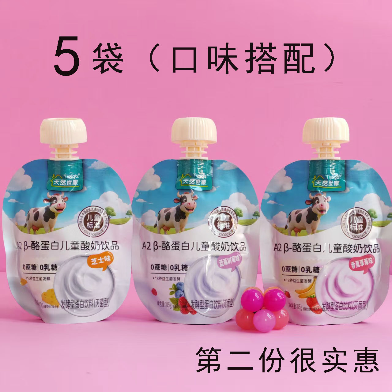 5袋天然世家酪蛋白儿童酸奶饮品85g蓝莓芝士香蕉草莓0蔗糖乳糖