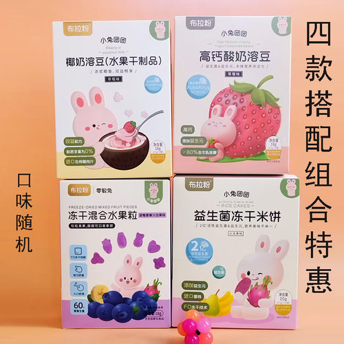 【清货】4盒布拉粉小兔团团益生菌冻干米饼20g椰奶溶豆零食水果粒