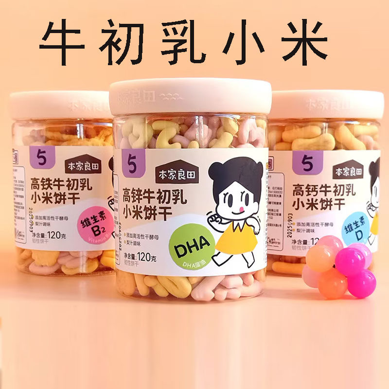 本家良田牛初乳小米饼干120g牛奶草莓紫薯彩蔬高铁钙锌韧性零食