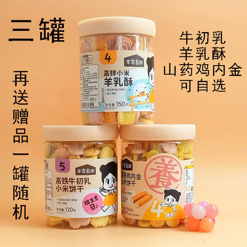 3罐本家良田牛初乳饼干山药羊乳