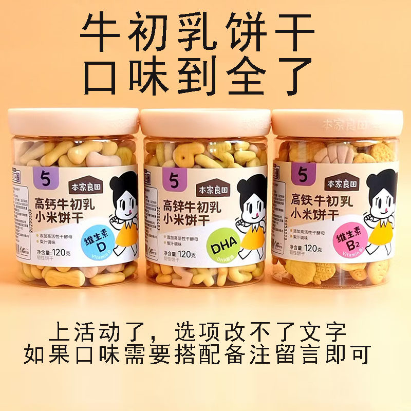 本家良田牛初乳小米饼干120g牛奶草莓紫薯彩蔬高铁钙锌韧性零食
