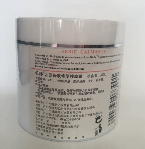 【皇冠正品】希纯水 盈静肤修复按摩霜200g美容院补水保湿修复