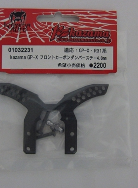 01032231 KAZAMA 风间社 GPX R31 R3R 碳纤维前油压架 双排孔位