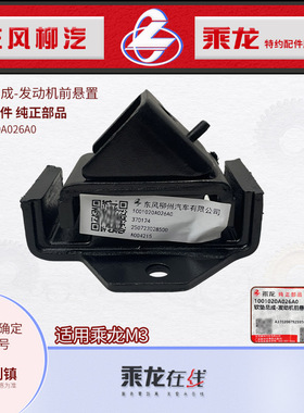 原厂纯正配件东风柳汽乘龙M3前悬置软垫总成前机胶1001020A026A0