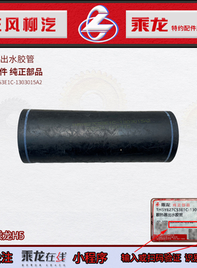 原厂纯正件乘龙H5散热器出水胶管下水管1H5Y627C53E1C-1303015A2