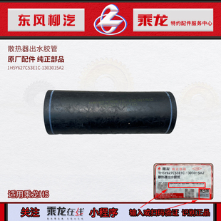 原厂纯正件乘龙H5散热器出水胶管下水管1H5Y627C53E1C 1303015A2