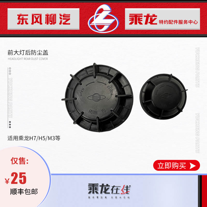 乘龙H7/H5/M3/M5/M7大灯后防尘盖