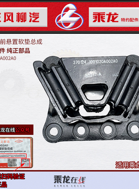 原厂纯正部品乘龙H7发动机前悬置机脚胶总成1001020A002A0