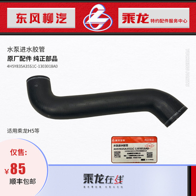 纯正配件乘龙H5水泵进水管