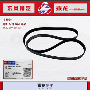 原厂配件东风柳汽乘龙H7发电机空调压缩机皮带YC80 1660BF 6PK