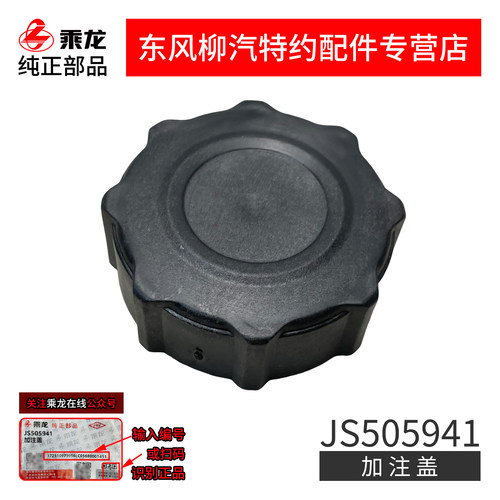 乘龙原厂新款加注水箱盖JS505941