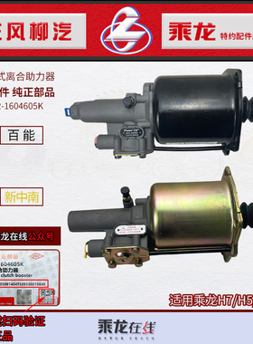 原厂纯正乘龙H7H5M3离合器助力器泵体快接插式Q102Y22-1604605K