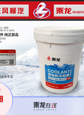 原厂乘龙H7H5M3T7T5有机防冻冷却液-25度冰点红色18KG桶装包邮
