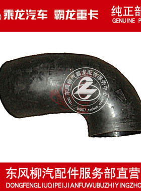 柳汽原厂件乘龙开山王空气滤清器出气管橡胶管GF3451VD-1109012