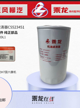 乘龙H7/H5国六康机机油滤清器C5523451 LF16381原厂纯正配件包邮