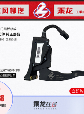 包邮原厂纯正配件乘龙H7H5M3T7T5电子油门踏板总成ES-B-BS02