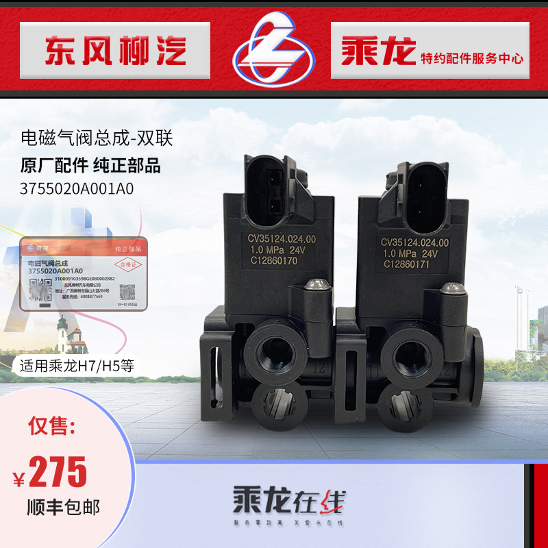 乘龙H7H5双联电磁气阀总成