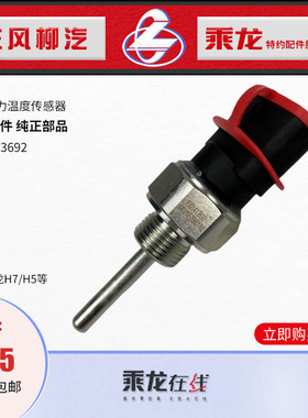 包邮原厂配件乘龙H7/H5机油压力温度传感器感应塞1001413692