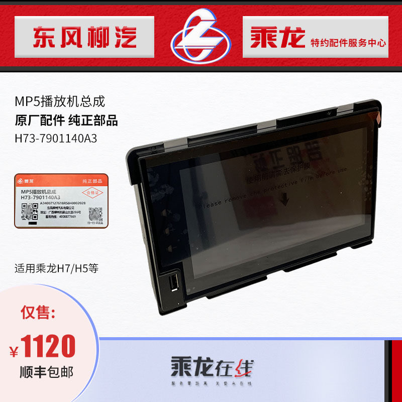 包邮原厂纯正配件乘龙H7/H5显示屏MP5播放器总成H73-7901140A