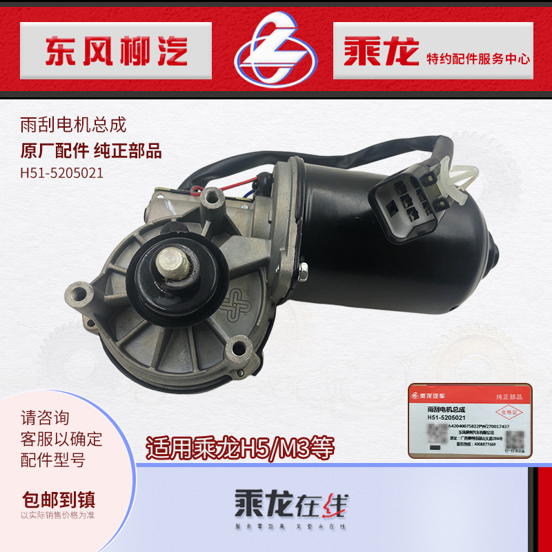 乘龙H5M3雨刮电机方正款