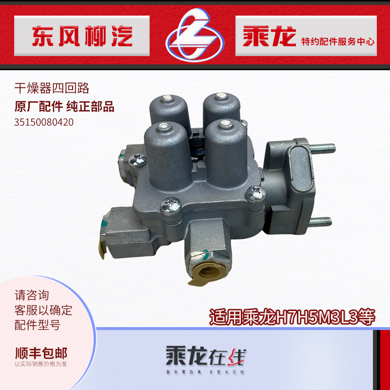 乘龙H7H5M3L3M7M5干燥器四回路阀