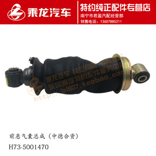 中德合资高品质新乘龙H7驾驶室前悬气囊减震振器总成H73-5001470