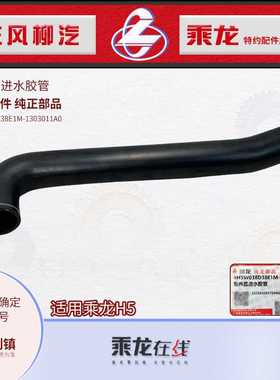 原厂配件乘龙H5散热器大水箱上进水胶管4H5W038D38E1M-1303011A0