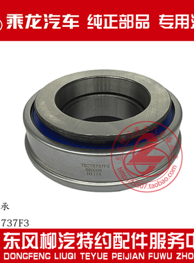 原厂配件乘龙M3法士特8档箱离合分离轴承78CT5737F3