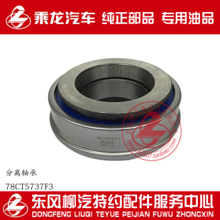 原廠配件乘龍M3法士特8檔箱離合分離軸承78CT5737F3