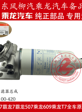 原厂纯正部品乘龙汽车柴油预滤器总成柴油粗滤器总成1104100-420