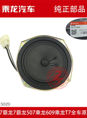 原厂纯正部品乘龙609霸龙507老款收音机喇叭扬声器DA-3755020