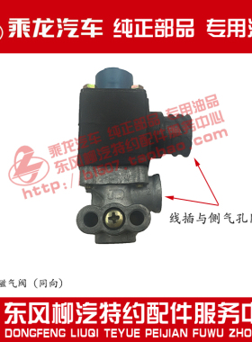 原厂乘龙H7H5M3L3T7T5新款电磁气阀窄距3754110A-420107