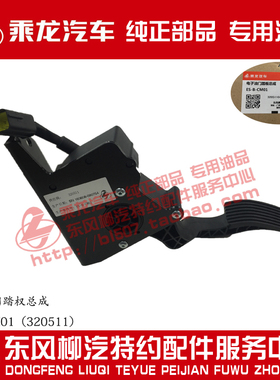 原厂纯正部品乘龙H7/M7/M5电子油门踏板总成ES-B-CM01（320511）