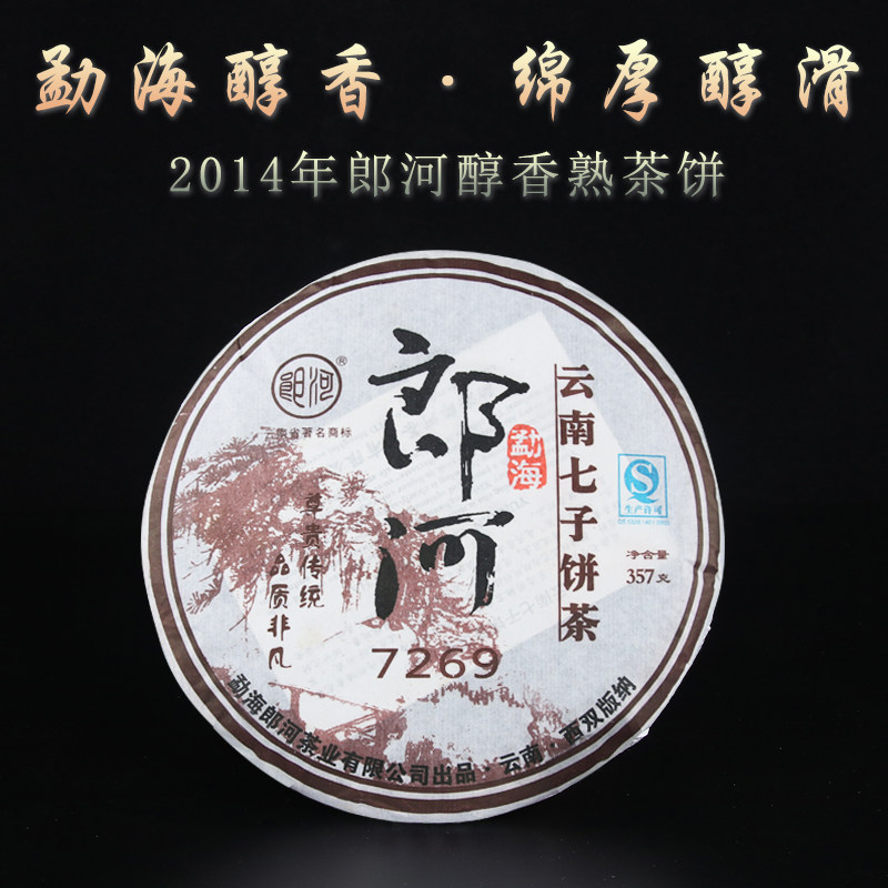 郎河普洱茶 7269 熟茶饼 2014年云南七子饼茶357克茶叶饼茶勐海熟