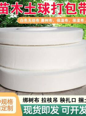 无纺布包土球捆土球布条布带子苗木土球打包带园艺果树拉枝绳白色