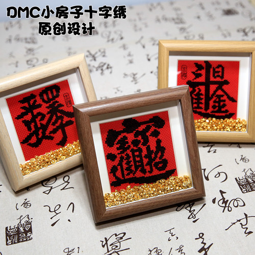 吉祥字 法国DMC线十字绣 手工简单礼物祝福原创招财进宝日进斗金