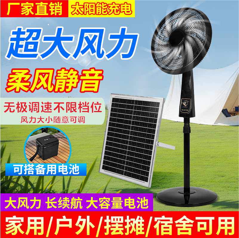 太阳能16寸18寸充电大风力落地式风扇无刷电机超长续航家用摆摊用